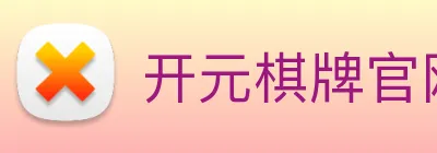 开元棋牌官网入口 Logo